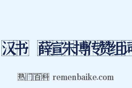 汉书·薛宣朱博传赞组词是什么意思的图片